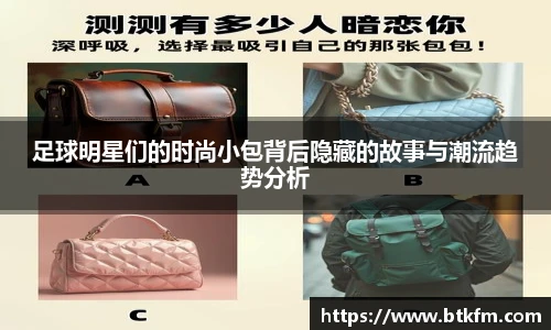 足球明星们的时尚小包背后隐藏的故事与潮流趋势分析