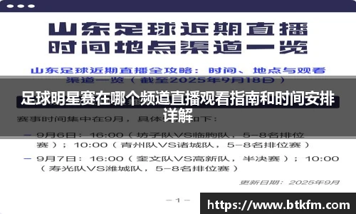 足球明星赛在哪个频道直播观看指南和时间安排详解